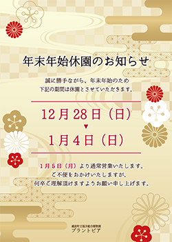 年末年始休園のお知らせ