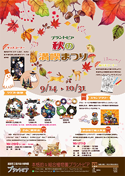 プラントピア 秋の満喫まつり