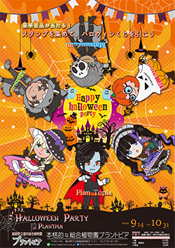 館内スタンプラリー「ハロウィンパーティー」
