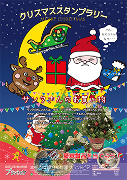 クリスマススタンプラリー