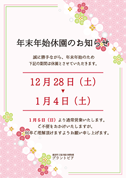年末年始休園のお知らせ