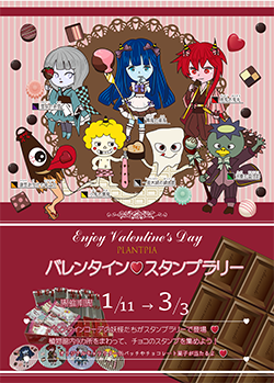 バレンタインスタンプラリー