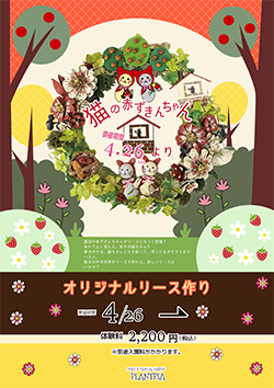 オリジナルリース作り