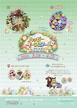プラントピア イースターイベント