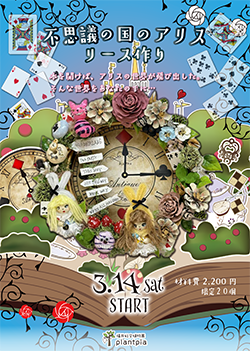 不思議の国のアリスリース作り